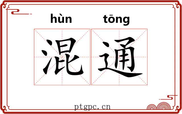 混通