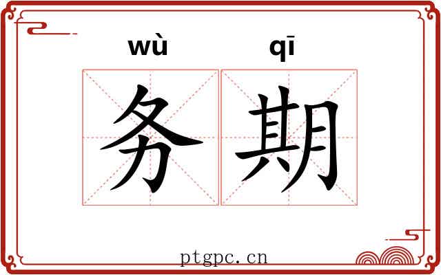 务期 务期