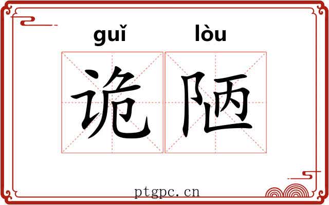诡陋