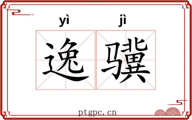 逸骥 逸骥