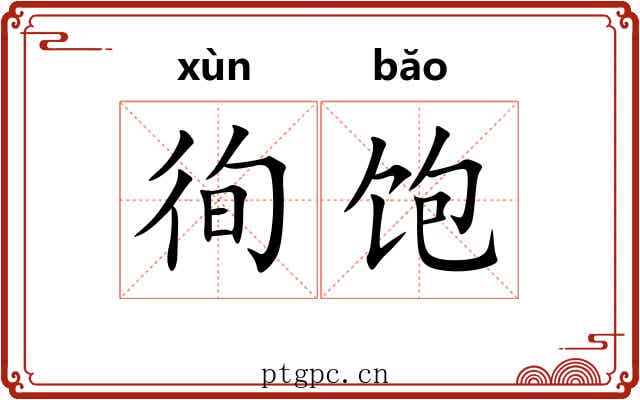 徇饱