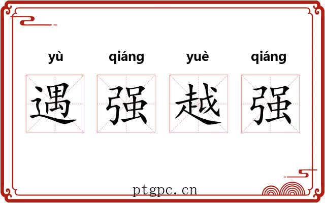 遇强越强 遇强越强
