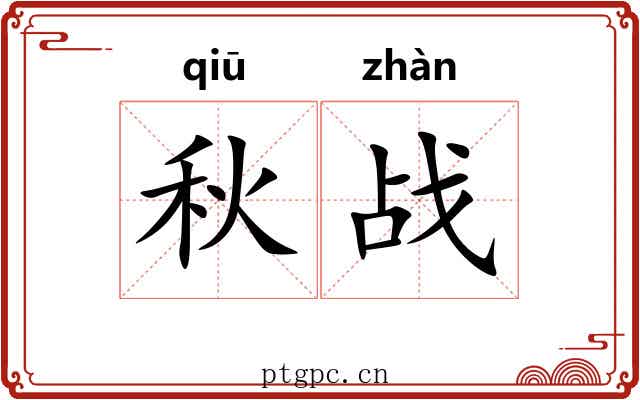 秋战
