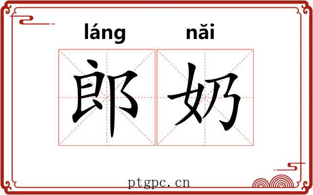 郎奶