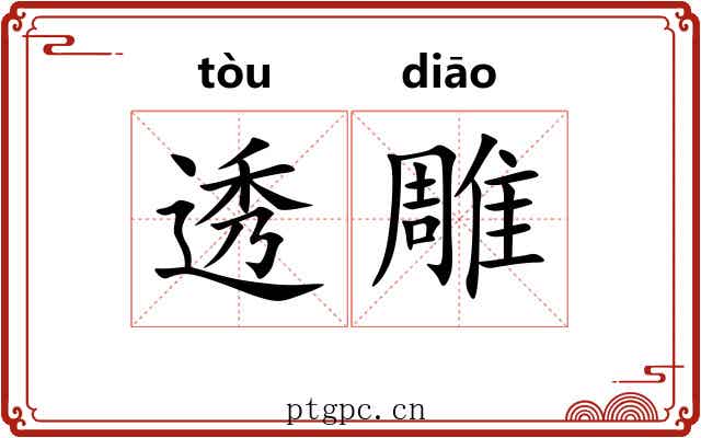 透雕