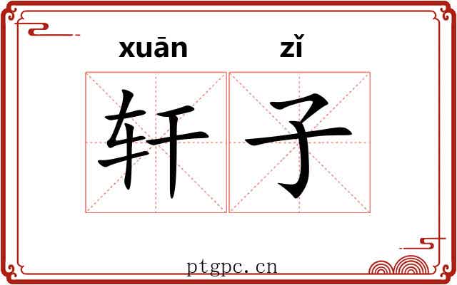 轩子 轩子