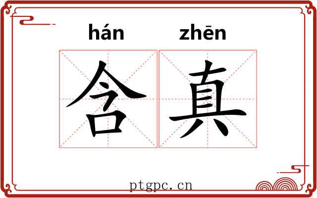 含真 含真