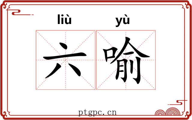 六喻 六喻