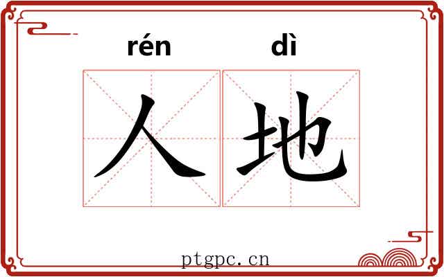 人地 人地
