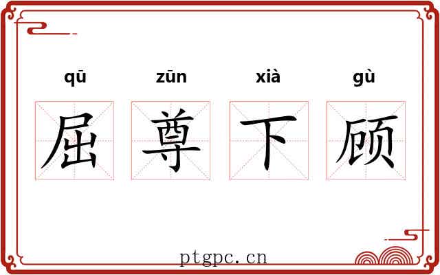 屈尊下顾 屈尊下顾