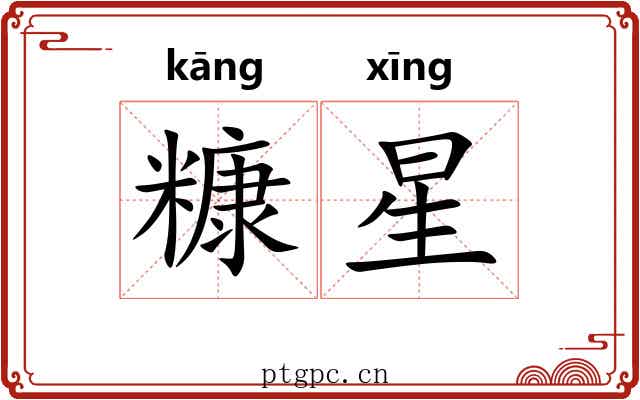 糠星 糠星