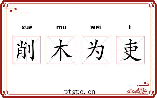 削木为吏 削木为吏