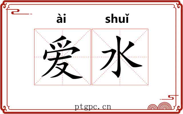 爱水 爱水
