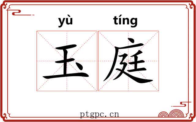 玉庭 玉庭