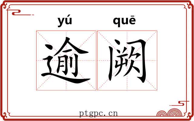 逾阙
