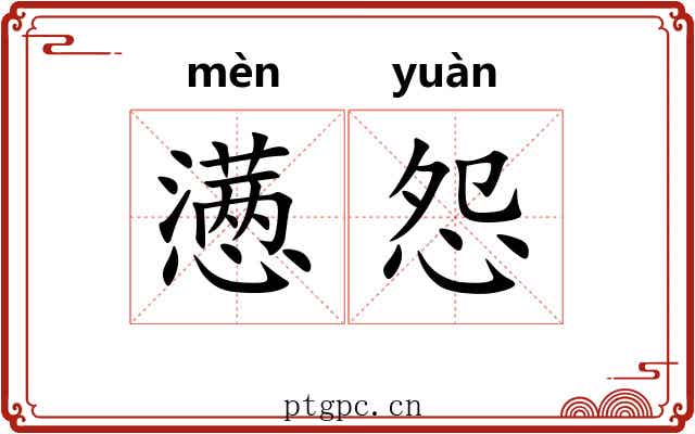 懑怨