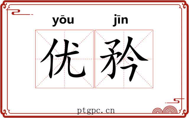 优矜