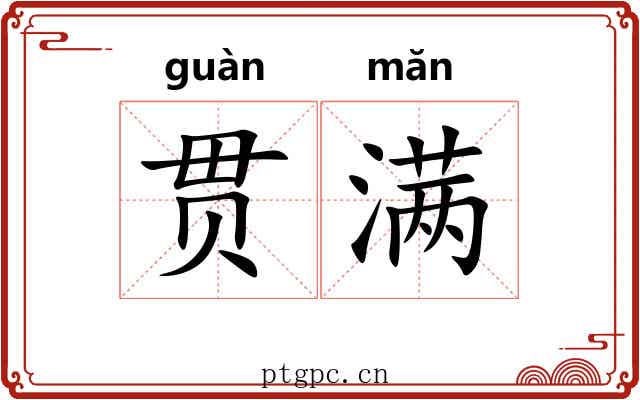 贯满 贯满