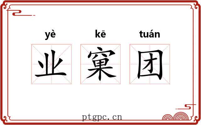 业窠团 业窠团