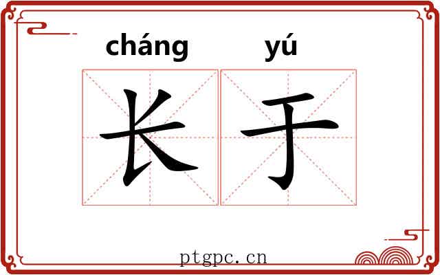 长于 长于