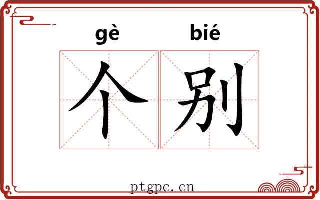 个别 个别