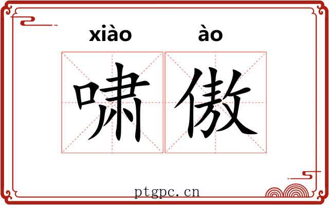 啸傲