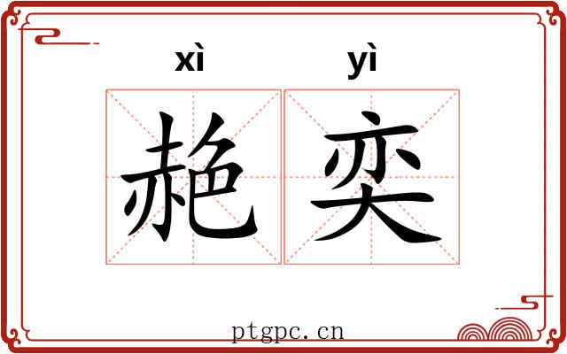 赩奕