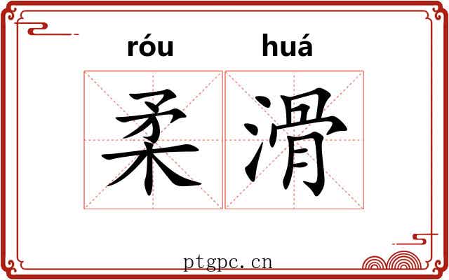 柔滑