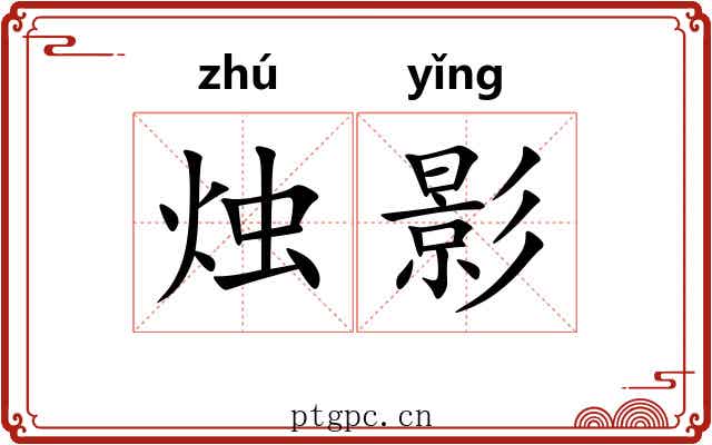 烛影 烛影