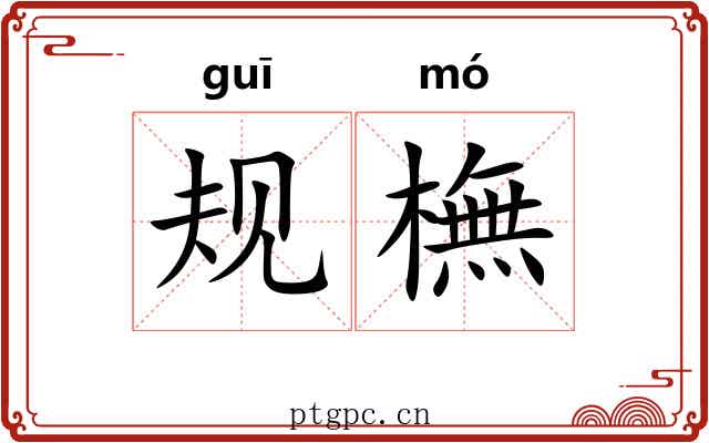 规橅