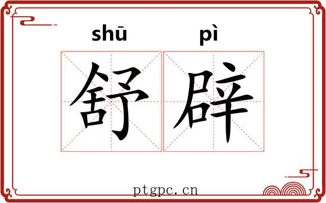 舒辟