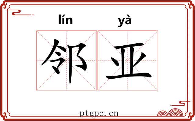 邻亚