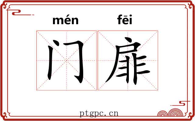 门扉