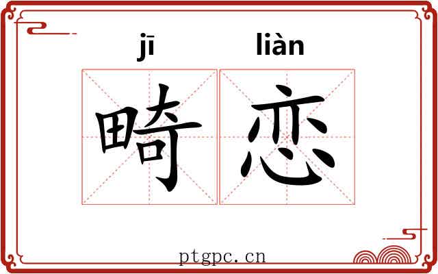 畸恋