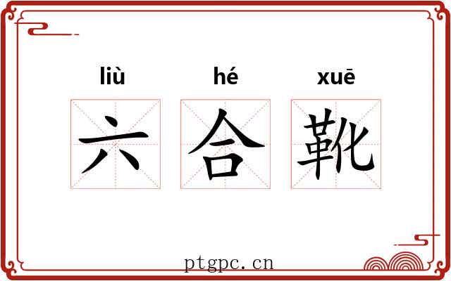 六合靴