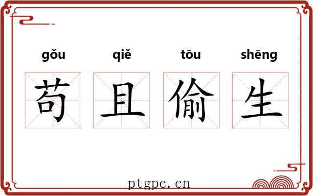 苟且偷生