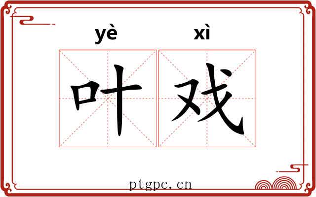 叶戏