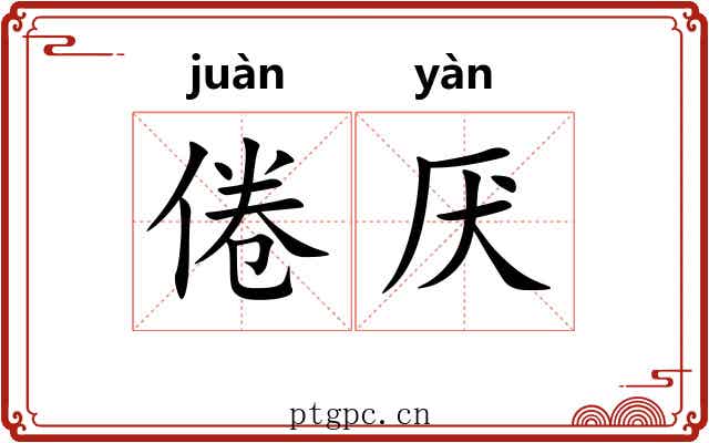 倦厌