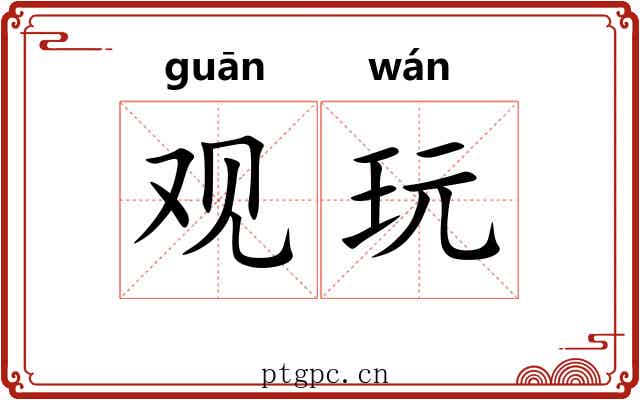 观玩 观玩