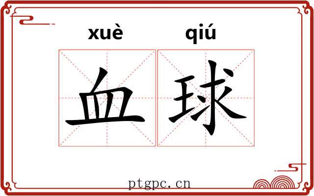 血球 血球