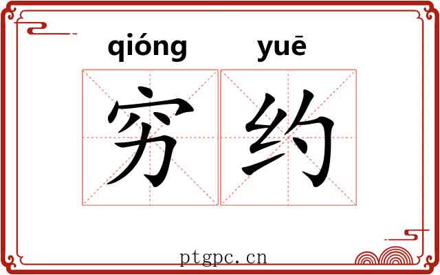 穷约 穷约