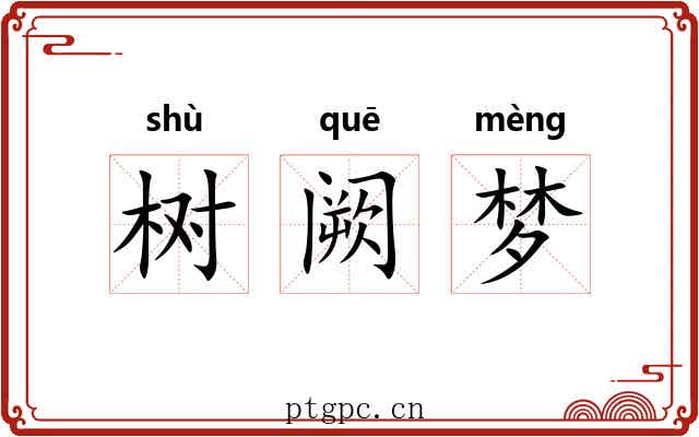 树阙梦 树阙梦