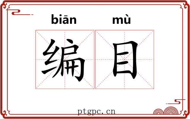 编目 编目