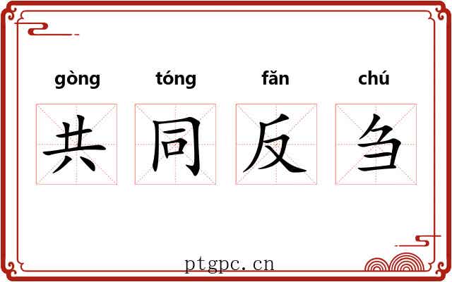共同反刍 共同反刍