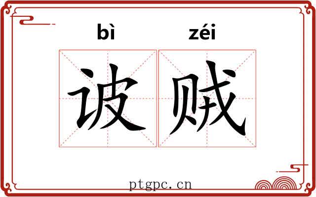 诐贼