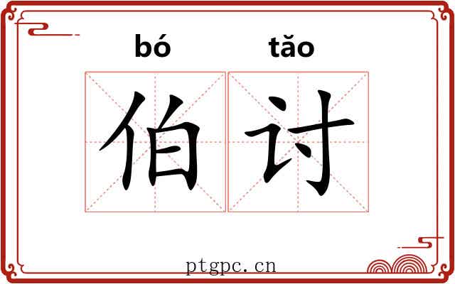 伯讨 伯讨