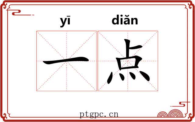 一点 一点