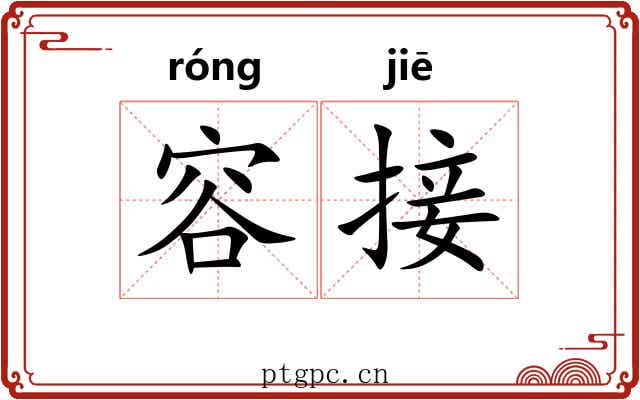 容接 容接