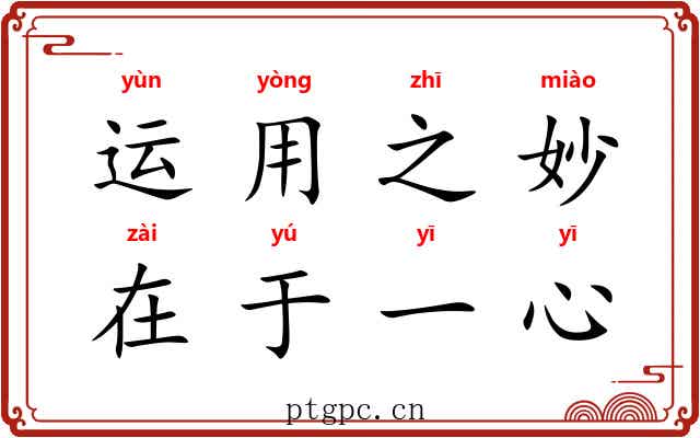 运用之妙,在于一心 运用之妙,在于一心