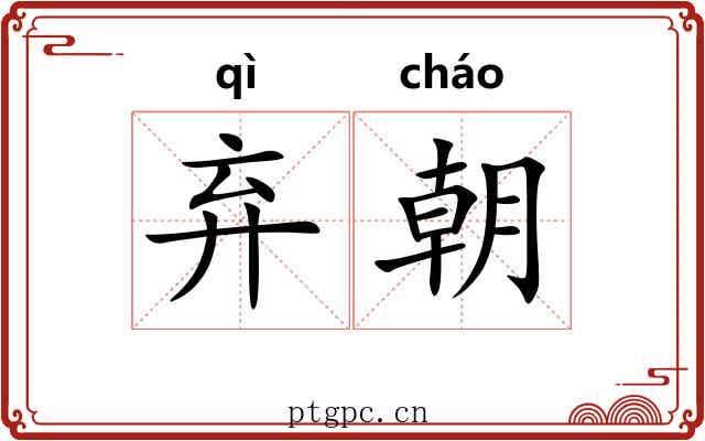 弃朝